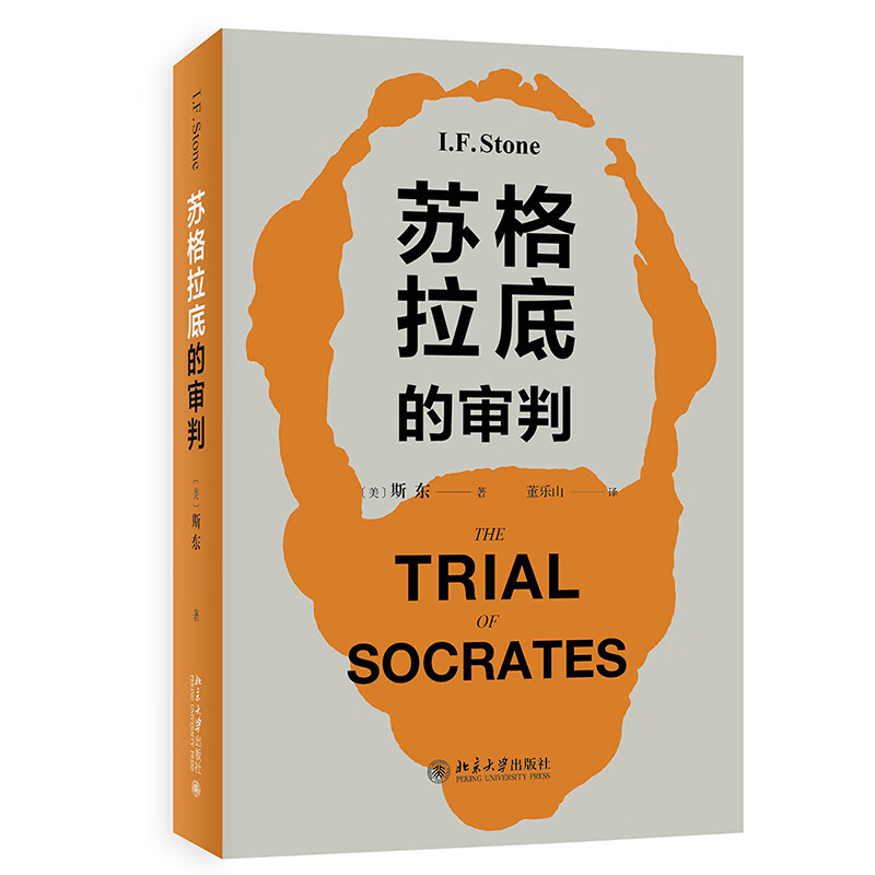 苏格拉底的审判 研究苏格拉底之死这一里程碑事件的著名作品 修订版怎么样,好用不?