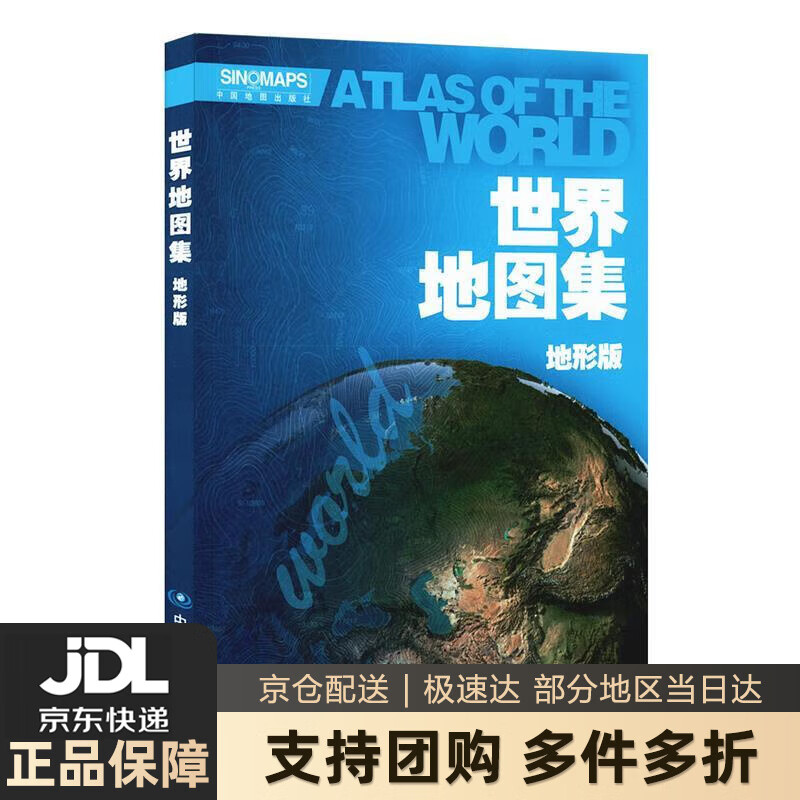 【新华书店 送货上门】世界地图集（地形版） 正版图书