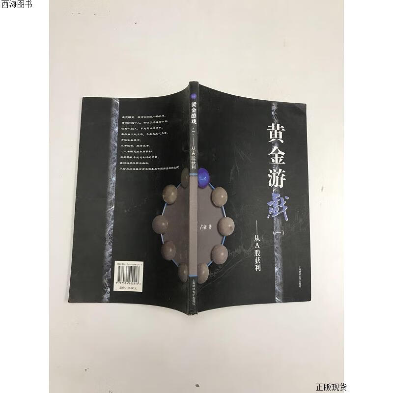 【二手九成新】黄金游戏:从a股获利{实物拍摄}