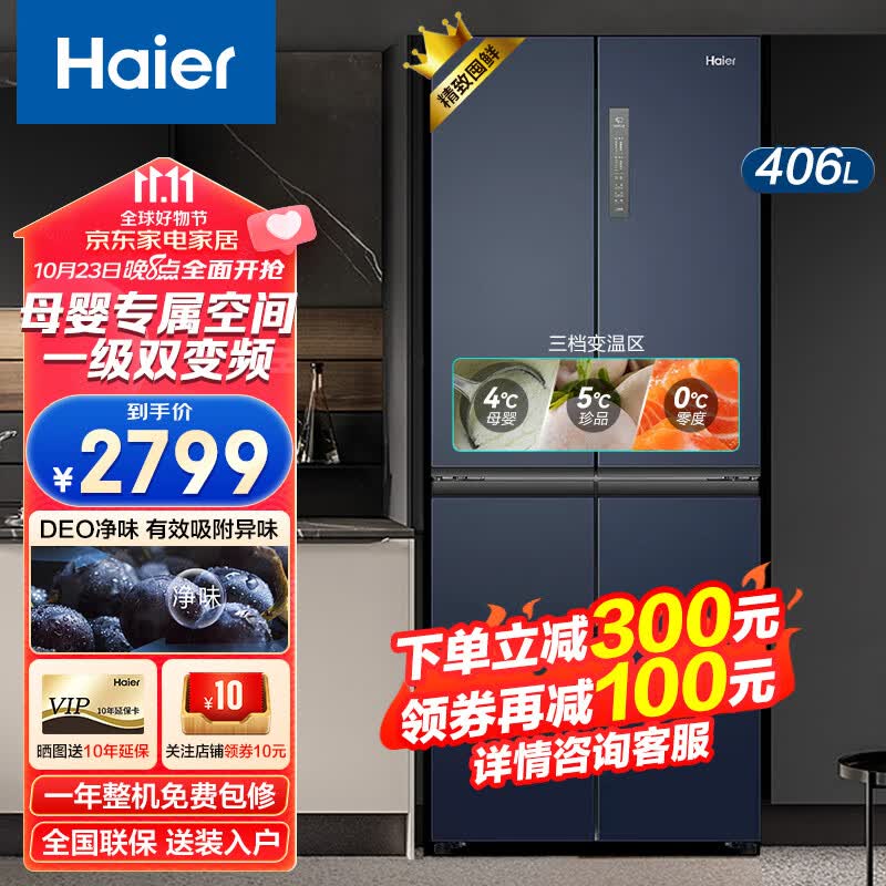 海尔【内部价】海尔冰箱四开门双开门智能一级能效双变频十字对开门风冷无霜超薄家用净味冰箱 升级款406L小户型冰箱丨母婴空间使用感如何?