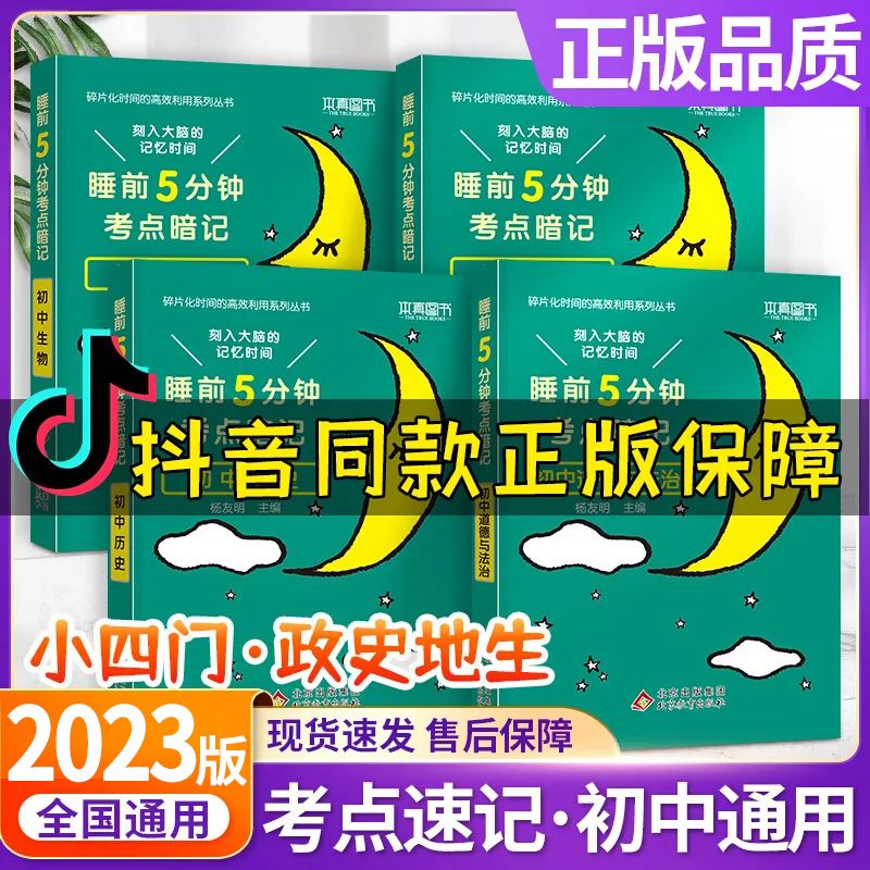 《科目可选》2023版睡前5分钟考点暗记初中小四门必背知识 初一小四门考点暗记口袋书中考复习小四门初中资料 睡前五分钟考点暗记初中语文数学英语物理化学政治历史地理生物 初中小四门（地理+生物+政治+历