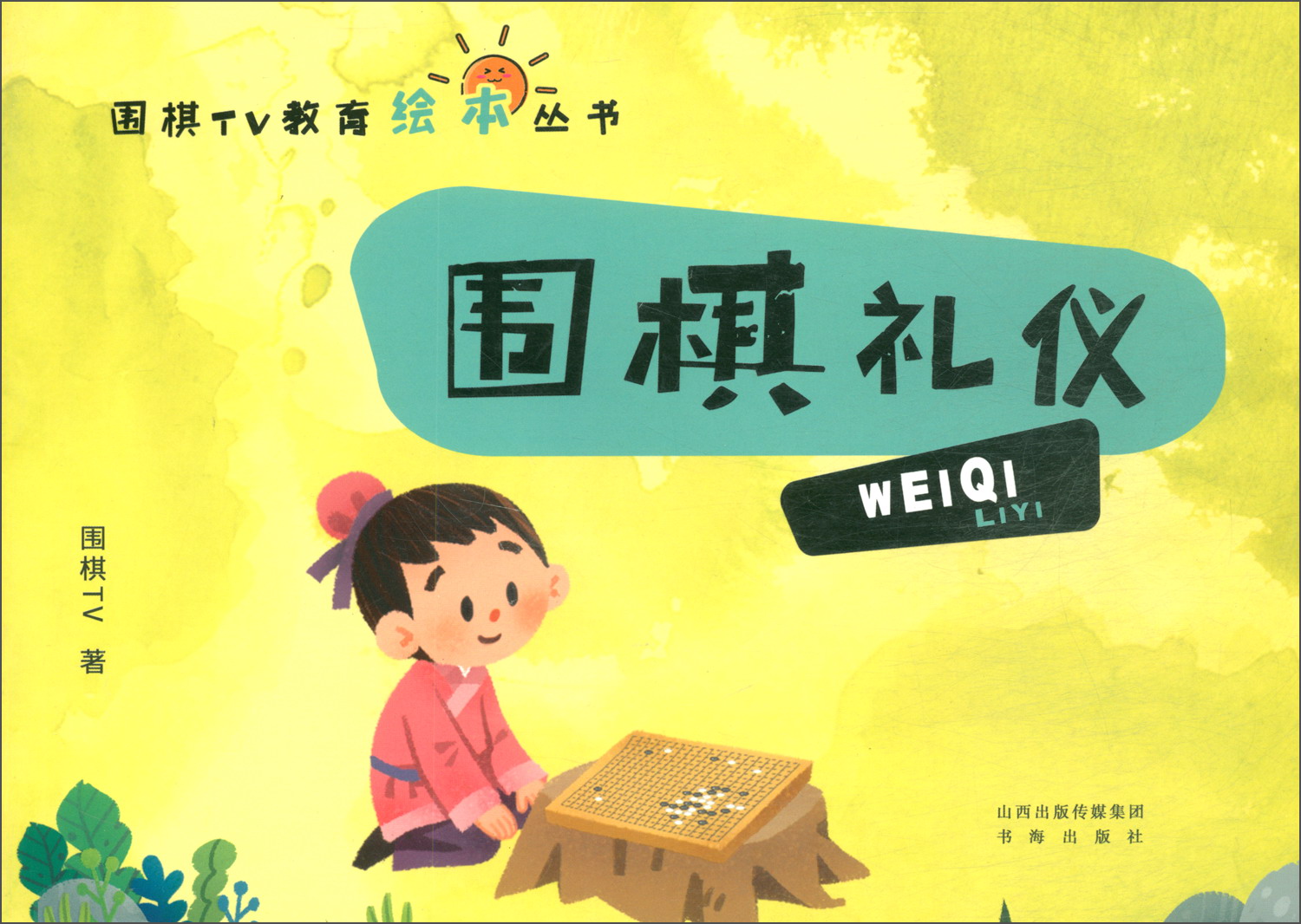 围棋tv教育绘本丛书:围棋礼仪