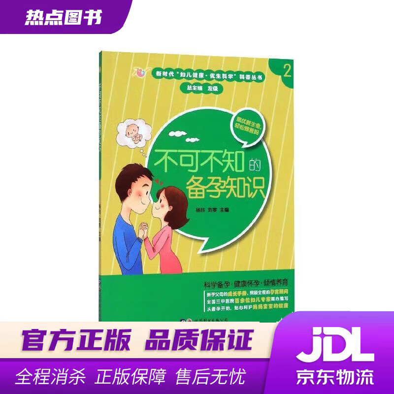 【新华书店 官方正版】不可不知的备孕知识 杨玲,刘雯 编 世界图书出版公司
