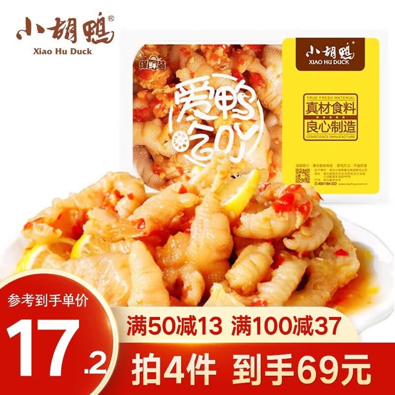 小胡鸭 锁鲜蒜香去骨200g脱骨无骨鸭爪鸭掌凤爪鸡爪 小吃零食 鲜辣咸香 柠檬无骨鸡爪200g 锁鲜盒装（建议拍四盒）使用感如何?