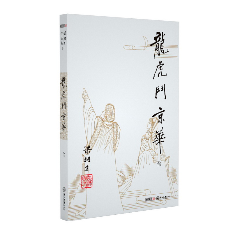 （2019新版）梁羽生作品集-~~~京华(01)（全一册）9787306042071