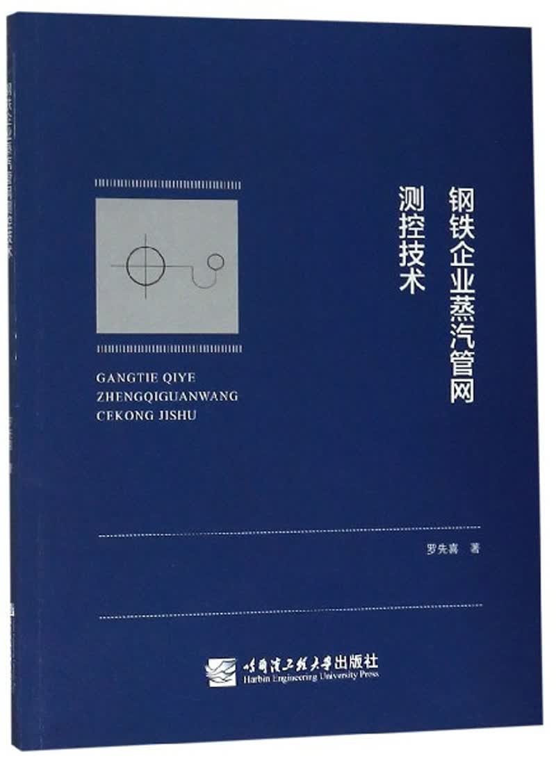 钢铁企业蒸汽管网测控技术