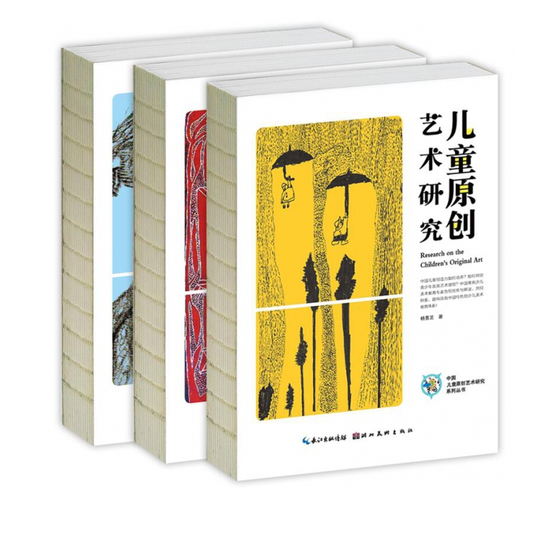 中国儿童原创艺术研究系列丛书 共3册