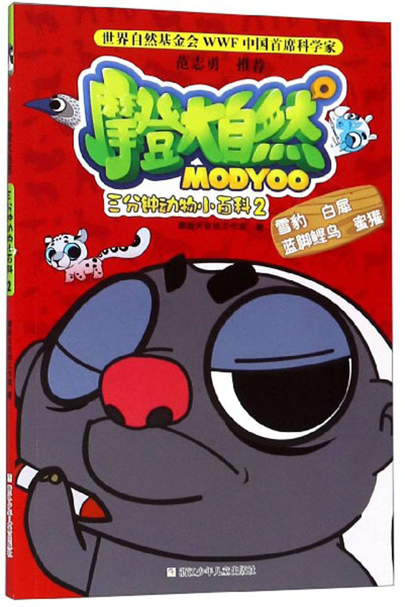 w  摩登大自然:三分钟动物小百科(2)9787559713698浙江少年儿童