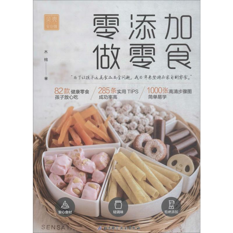 零添加 做零食