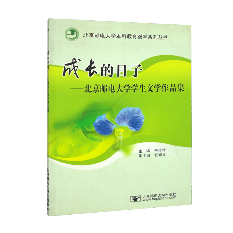 成长的日子：北京邮电大学学生文学作品集