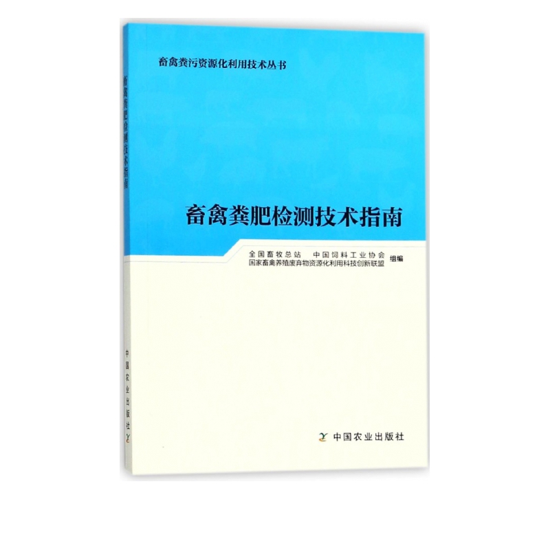 畜禽粪肥检测技术指南/畜禽粪污资源化利用技术丛书
