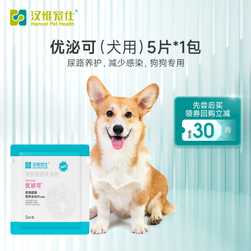 汉维宠仕优泌可犬用尿路健康营养支持片5片/包  试用装