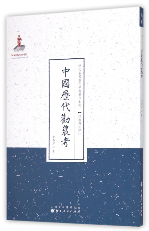 中国历代劝农考/近代名家散佚学术著作丛刊
