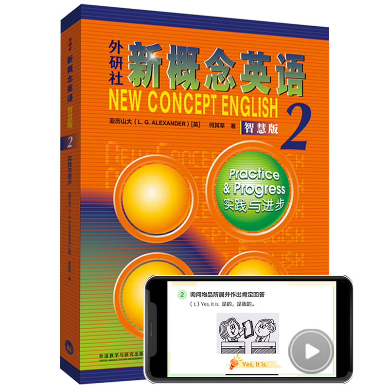 新概念英语2 实践与进步 学生用书（智慧版 附要点概述视频、课文音频、单词跟读、单词练习、课文朗读语音测评）中小学英语 英语自学 外研社