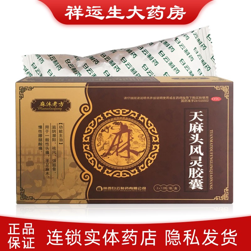 麻沐老方 天麻头风灵胶囊 0.2g*24粒 一盒