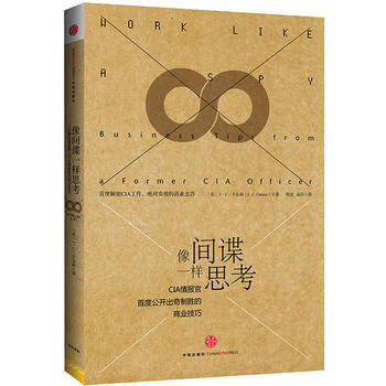 像间谍一样思考