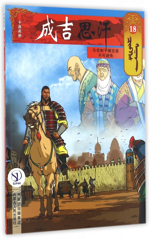 成吉思汗卡通画册(18与花剌子模交战不可避免)