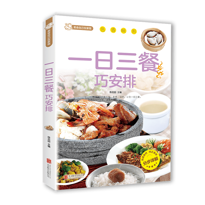 【正版】一日三餐巧安排美食菜谱书籍 初学者家用家庭养生保健 健康营养美味舌尖上的中国美食书家常菜大全健康饮食