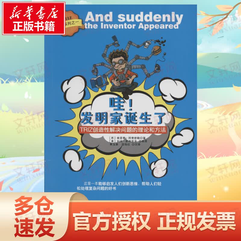 哇!发明家诞生了:TRIZ创造性解决问题的理论和方法