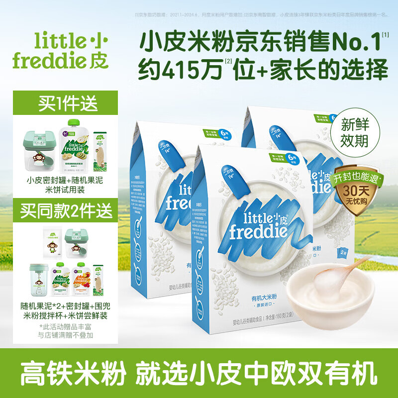 小皮（Little Freddie）【有机专区】宝宝营养辅食 高铁有机米粉婴儿米糊 4到6月+ 原味有机大米粉3盒 480g