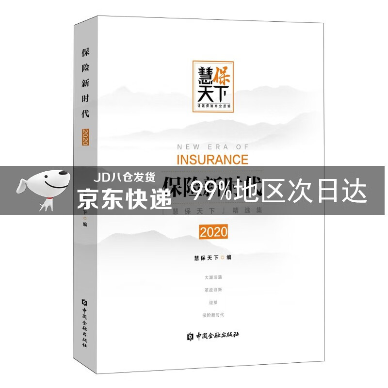 保险新时代2020