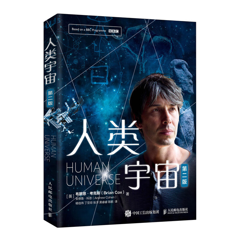 人类宇宙 （第二版）（异步图书出品）