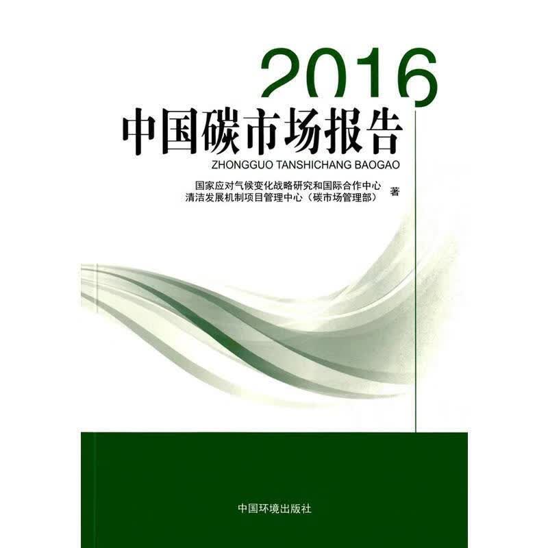 2016中国碳市场报告【正版好书，下单速发】