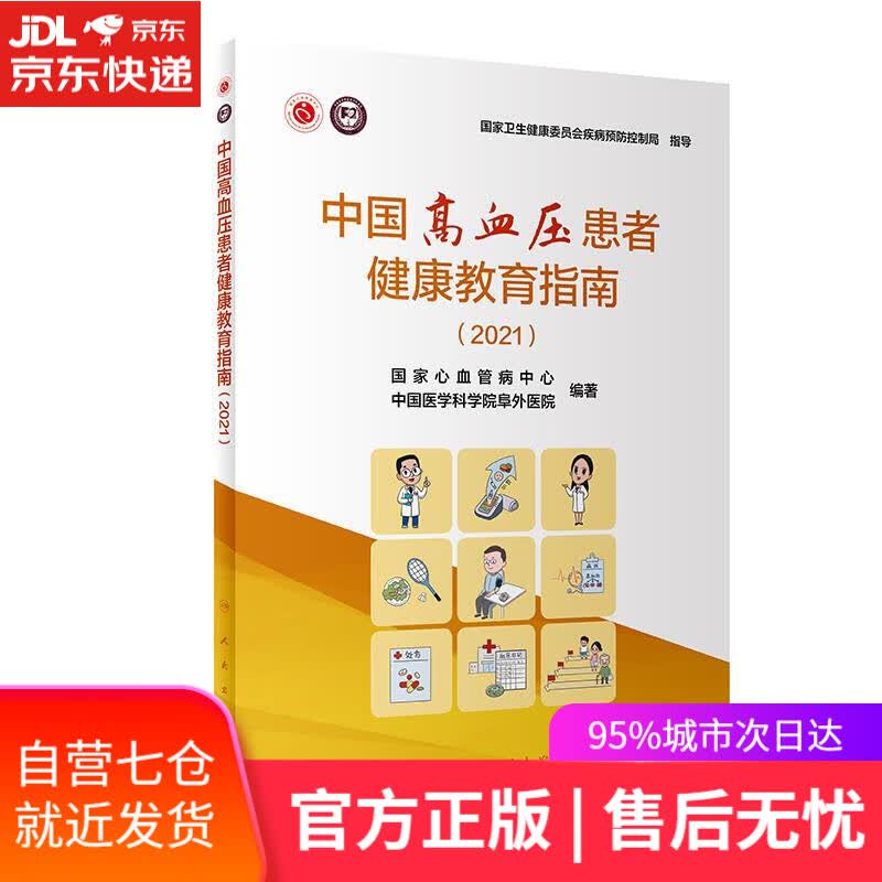 【新华书店】中国高血压患者健康教育指南 国家心血管病中心,中国医学科学院阜外医院 人民卫生出版社