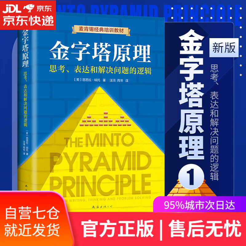 【新华书店】金字塔原理1 麦肯锡经典培训教材 芭芭拉明托著 南海出版公司
