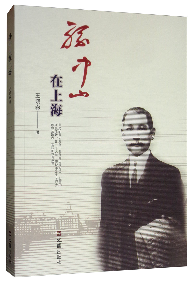 孙中山在上海