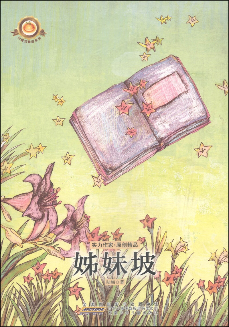 姊妹坡【正版好书】