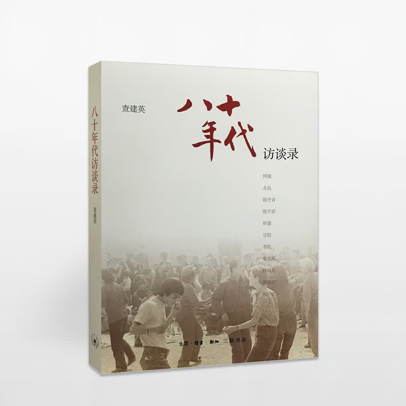 八十年代访谈录 查建英 一本围绕“八十年代”情境及问题意识的对话录 中信书店