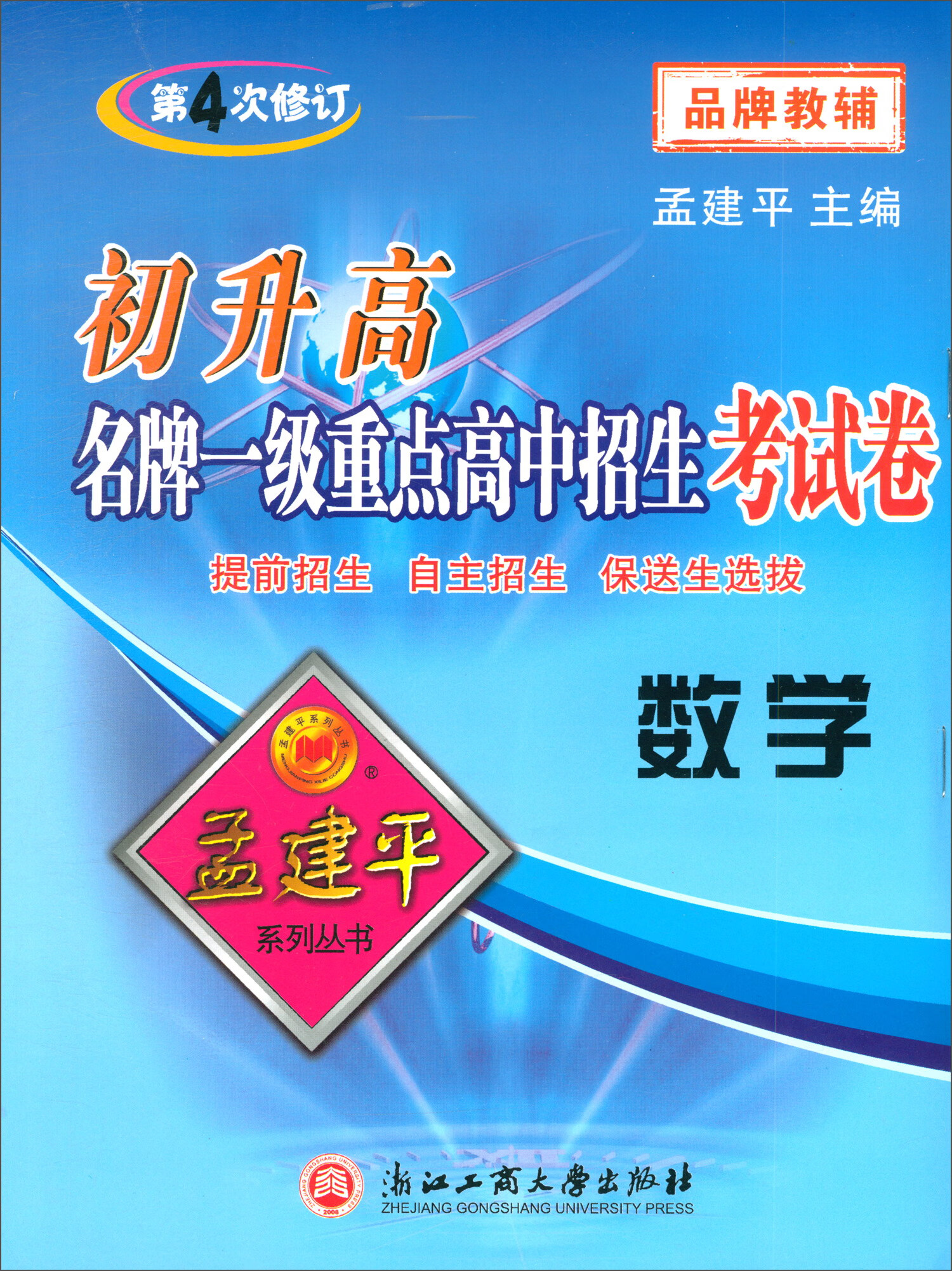 初升高名牌一级重点高中招生考试卷 数学（第4次修订）