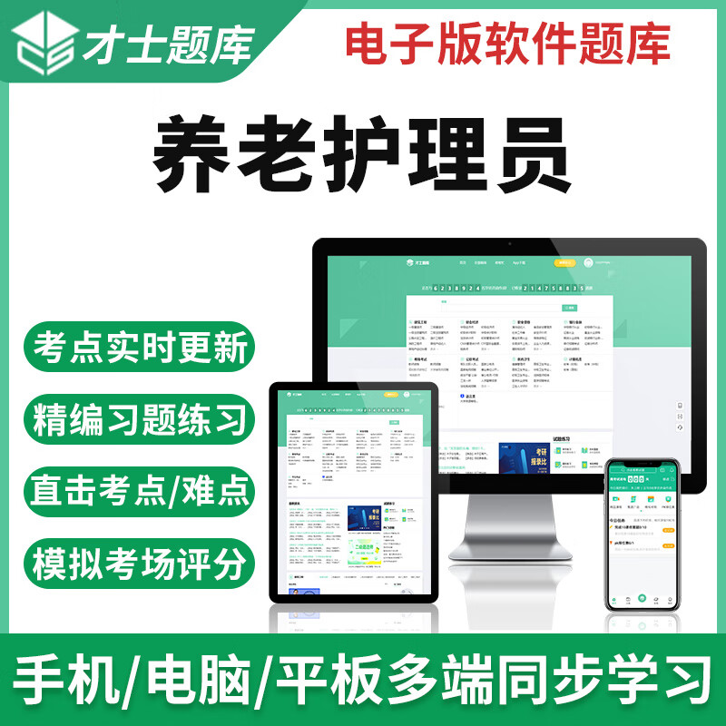 才士题库养老院护理员技师考试题库初级模拟预卷中级/习题集 电子版题库试卷试题习题套题套卷APPw 养老护理员 养老护理员【技师】