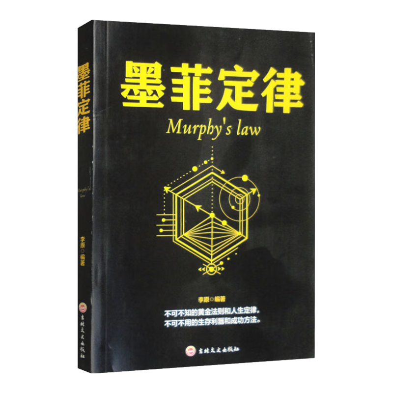 墨菲定律 心理学书籍读心术厚黑学人性的弱点羊皮卷职场谈判人际交往心理学书籍成功励志学智慧哲学