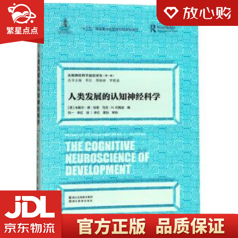 【新华书店正版图书】认知神经科学前沿译丛：人类发展的认知神经科学 [英]米歇尔·德·哈恩马克 正版图书