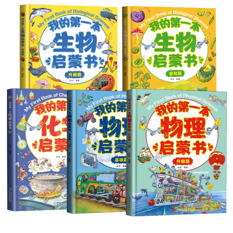 我的第一本物理生物化学启蒙书（套装全5册）物理化升级篇+基础篇暑假阅读暑假课外书课外暑假自主阅读暑期假期读物