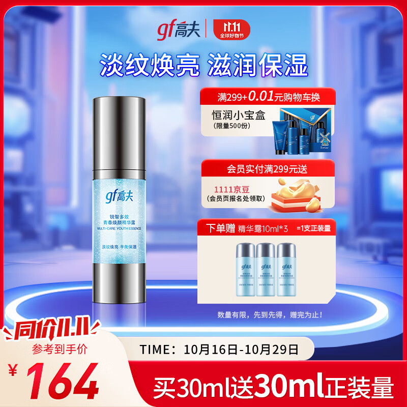 高夫锐智多效青春焕颜光耀瓶精华露30ml（ 男士精华液 改善干纹细纹）