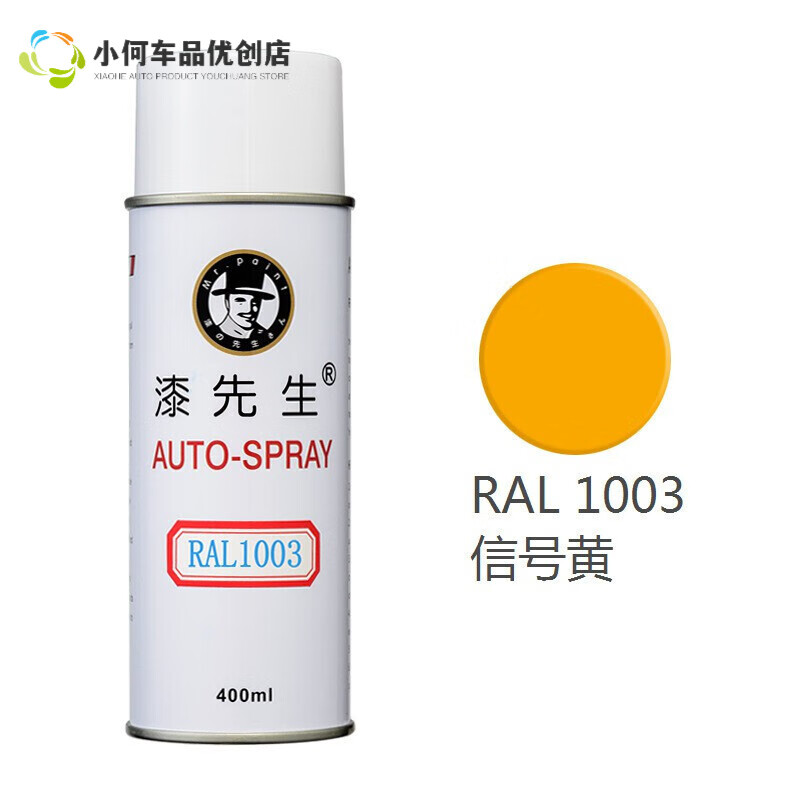 漆先生 劳尔自喷漆机柜漆配电箱 ral1003信号黄