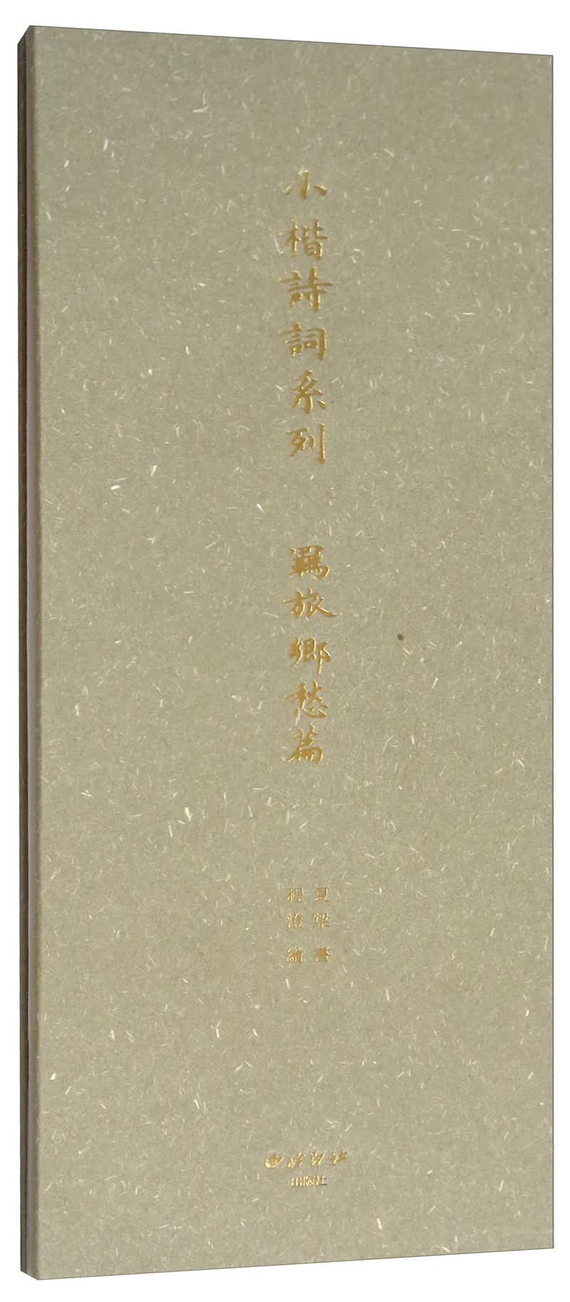 小楷诗词系列：羁旅乡愁篇