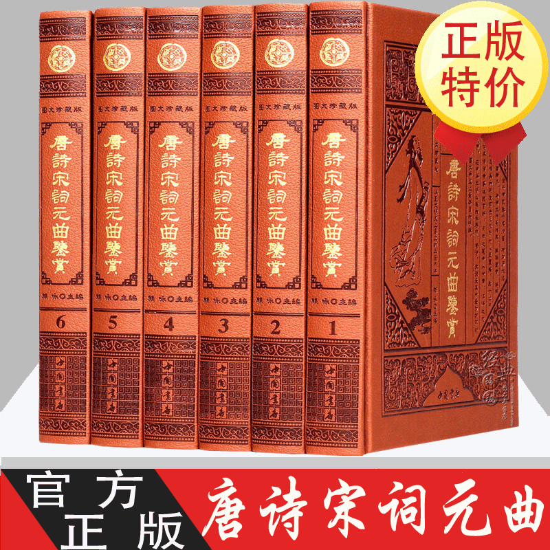 唐诗宋词元曲鉴赏 图文珍藏版 皮面精装16开全6册精装原文注释鉴赏 唐宋元 中国古诗词