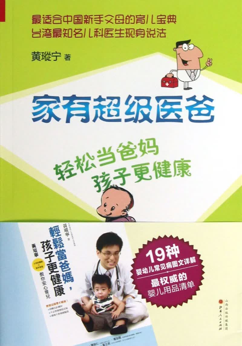 家有超级医爸