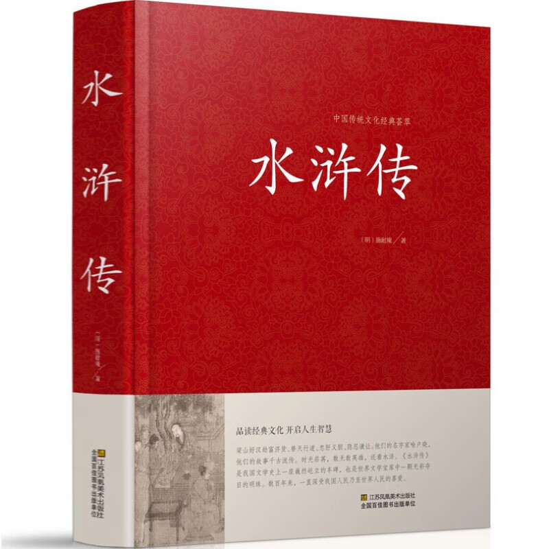 【精装】 水浒传 文言文版 120回全集原文原著完整版 施耐庵 四大名著之水浒传 中国传统文化经典荟