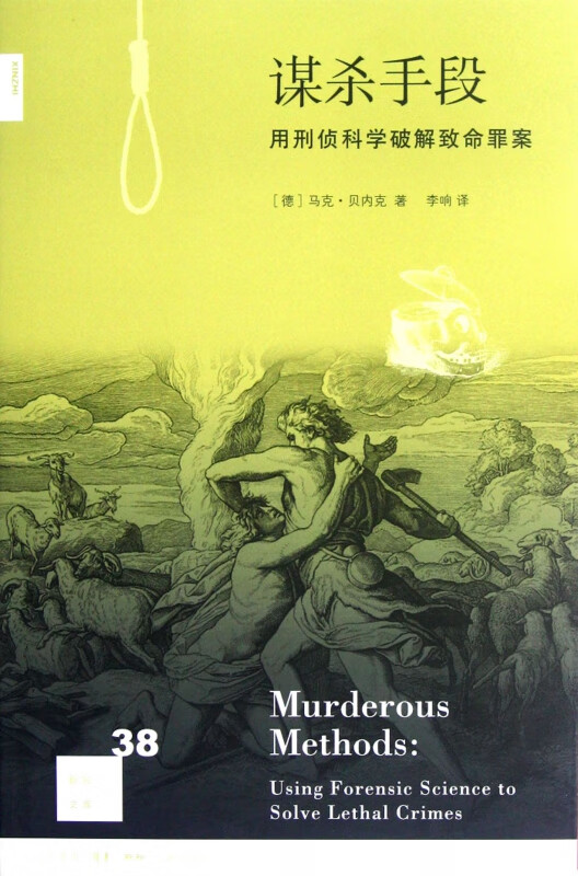 谋杀手段(用刑侦科学破解致命罪案)