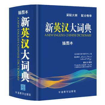新英汉大词典 插图本