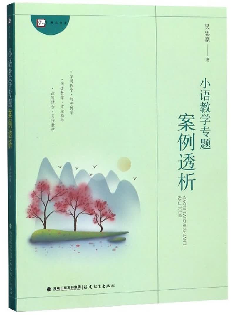 小语教学专题案例透析
