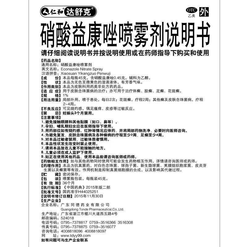 [达舒克]硝酸益康唑喷雾剂 1%*45g 2盒装 仁和用于皮肤念珠菌病的治疗脚气 亦可用于治疗体癣、股癣、足癣、花斑癣。