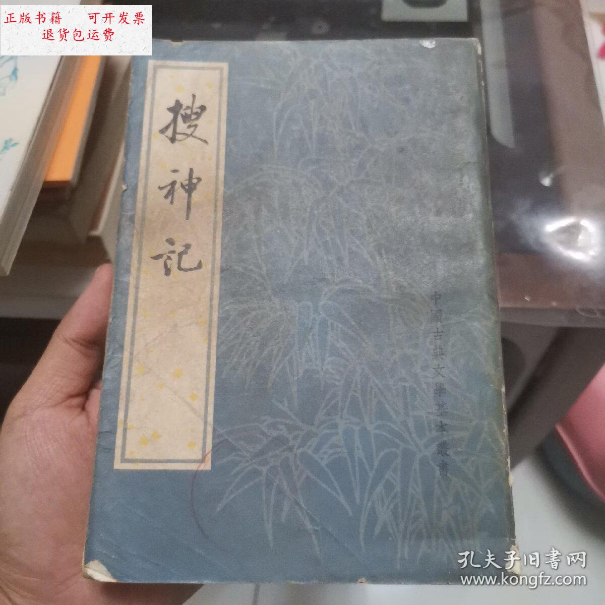 【二手9成新】搜神记～品不好 /干宝 中华书局