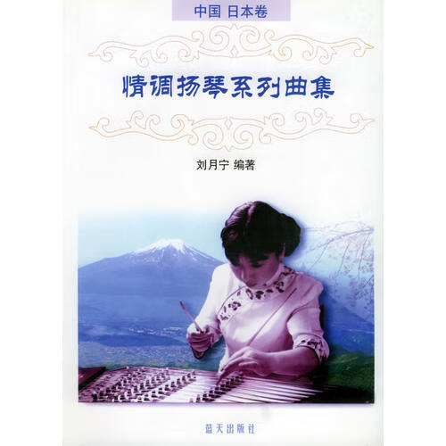 情调扬琴系列曲集 中国 日本卷【正版好书】