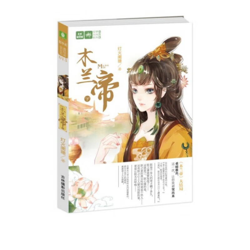 木兰帝(下)/绘梦古风系列/意林轻文库